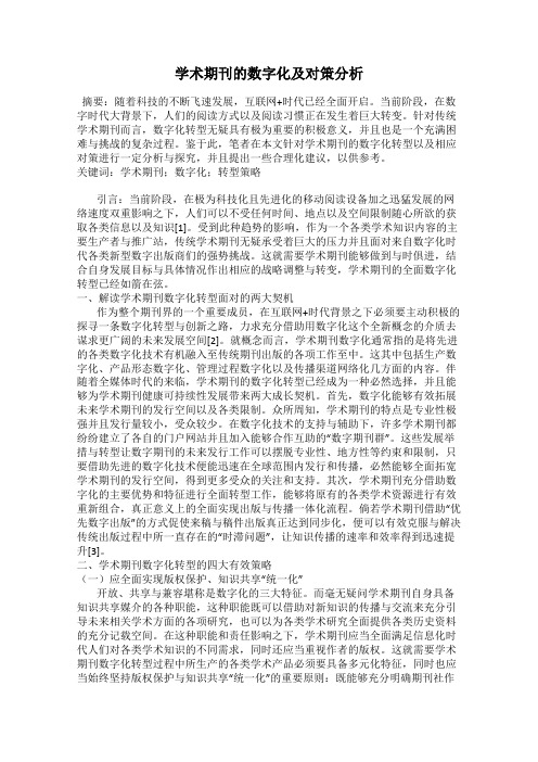 学术期刊的数字化及对策分析