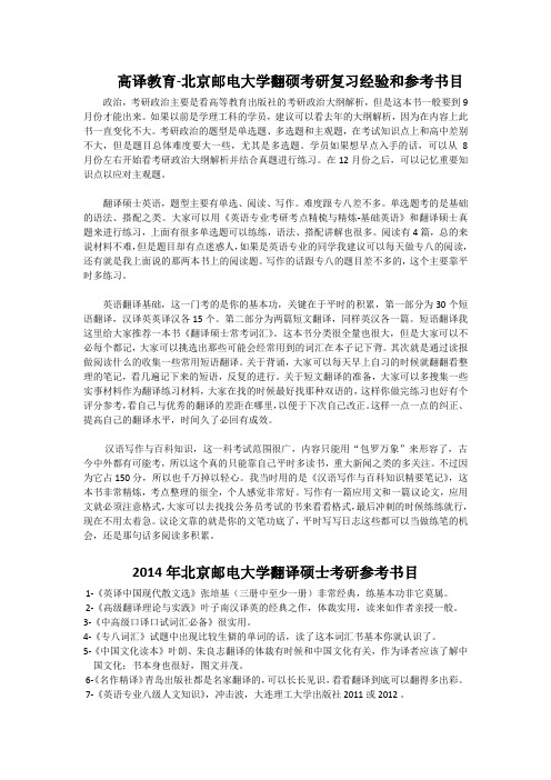 高译教育-北京邮电大学翻硕考研复习经验和参考书目