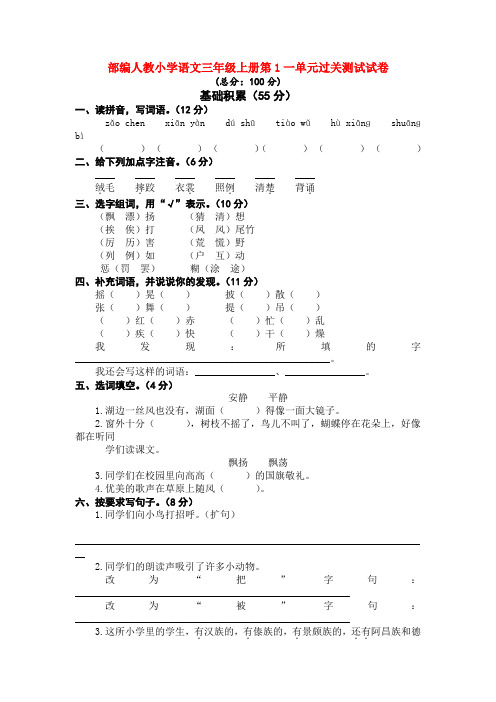 部编人教小学语文三年级上册第1一单元过关测试试卷【3套】