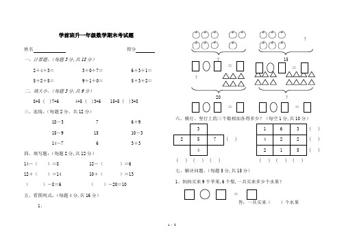 学前班升一年级数学期末考试题