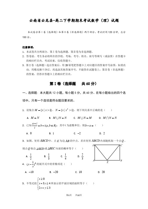 高二下学期期末考试数学(理)试题及答案