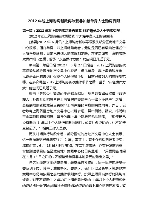 2012年起上海购房新政再缩紧非沪籍单身人士购房受限