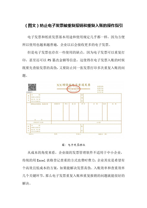 (图文)防止电子发票被重复报销和重复入账的操作指引