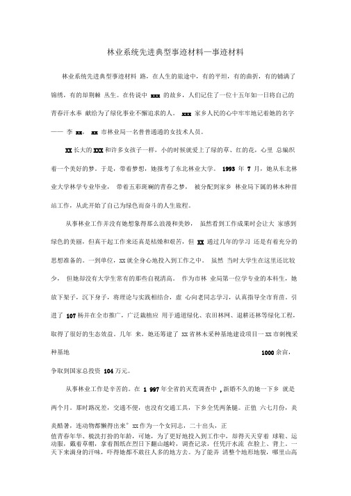 林业系统先进典型事迹材料—事迹材料