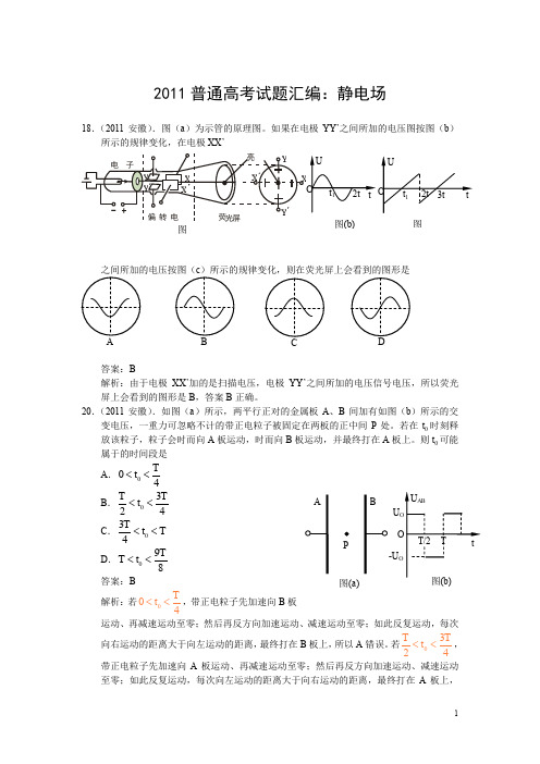 2011年高考物理试题汇编静电场