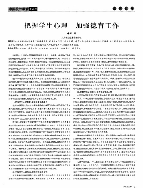 把握学生心理 加强德育工作