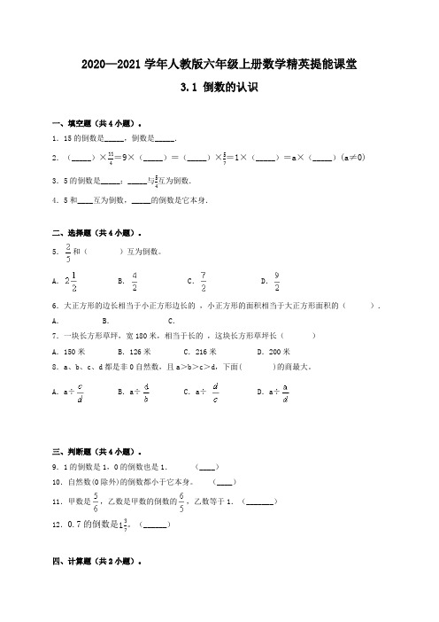 2020-20201学年六年级上册数学一课一练-3.1 倒数的认识 人教版