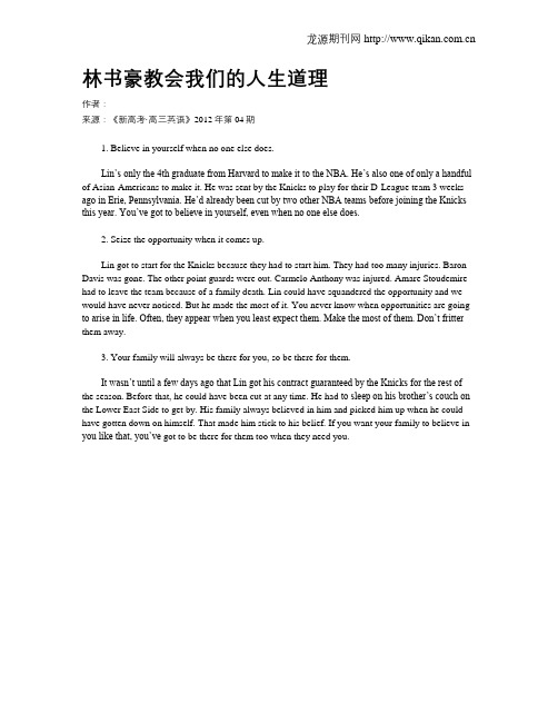 林书豪教会我们的人生道理
