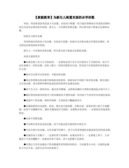 【家庭教育】为新生儿购置衣服的必学招数