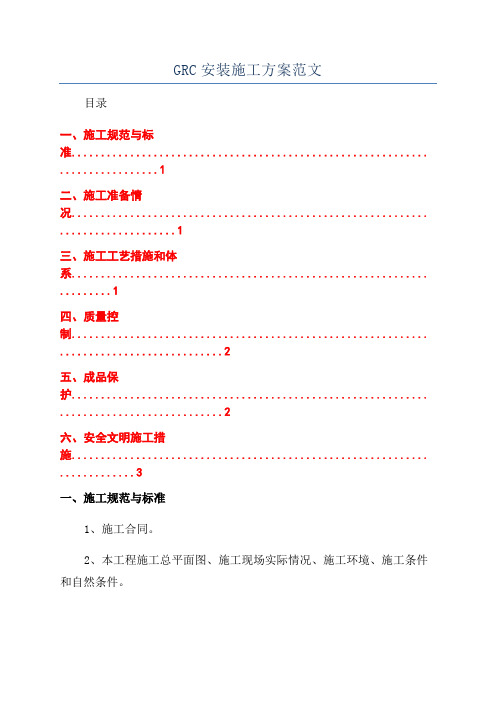 GRC安装施工方案范文