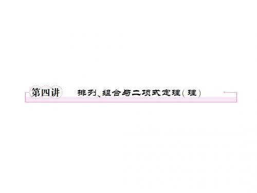 2013届高三数学二轮复习课件专题8第4讲排列、组合与二项式定理(理)