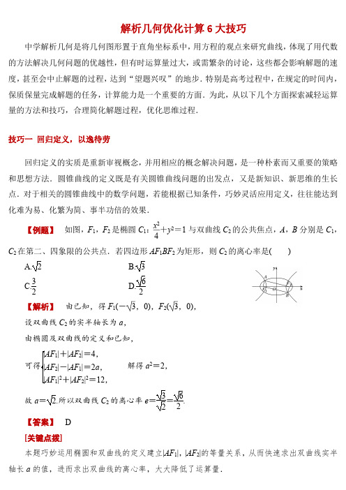 高中数学解析几何优化计算6大技巧