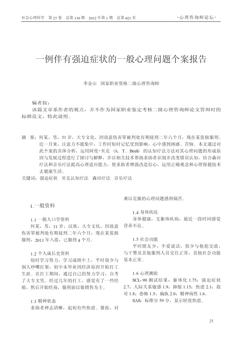 一例伴有强迫症状的一般心理问题个案报告