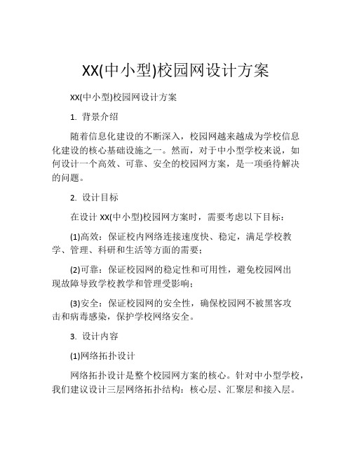 XX(中小型)校园网设计方案