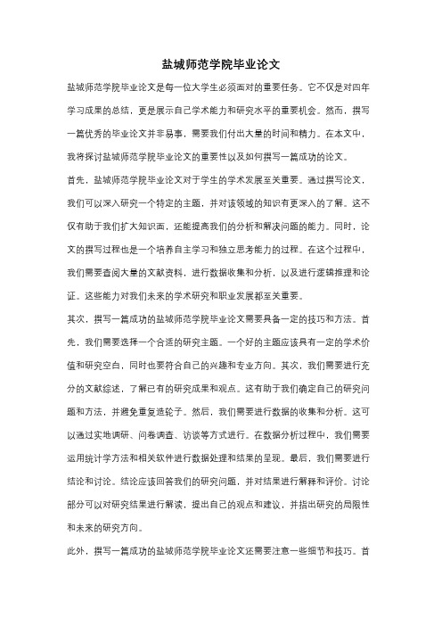 盐城师范学院毕业论文