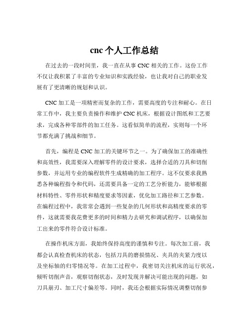 cnc个人工作总结