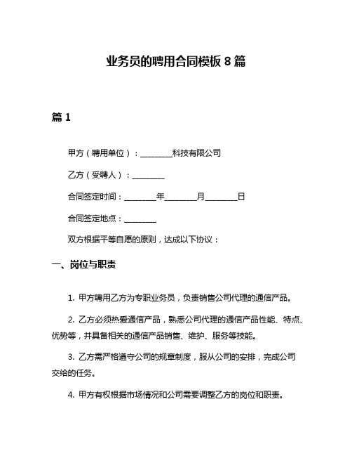 业务员的聘用合同模板8篇