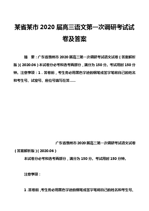 某省某市2020届高三语文第一次调研考试试卷及答案_1