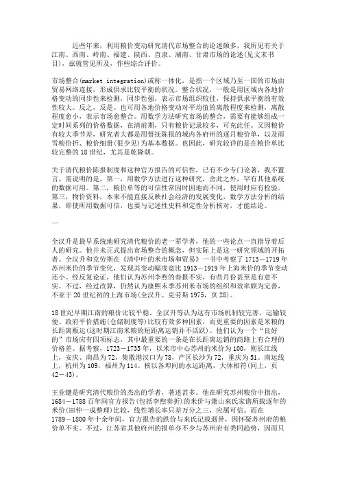 利用粮价变动研究清代的市场整合