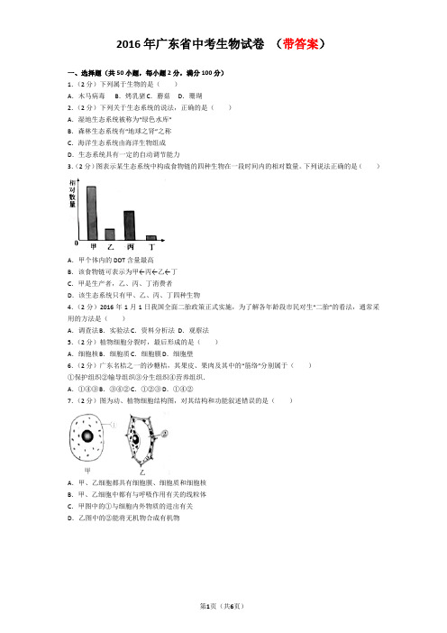 2016年广东省中考生物试卷 (答案版)