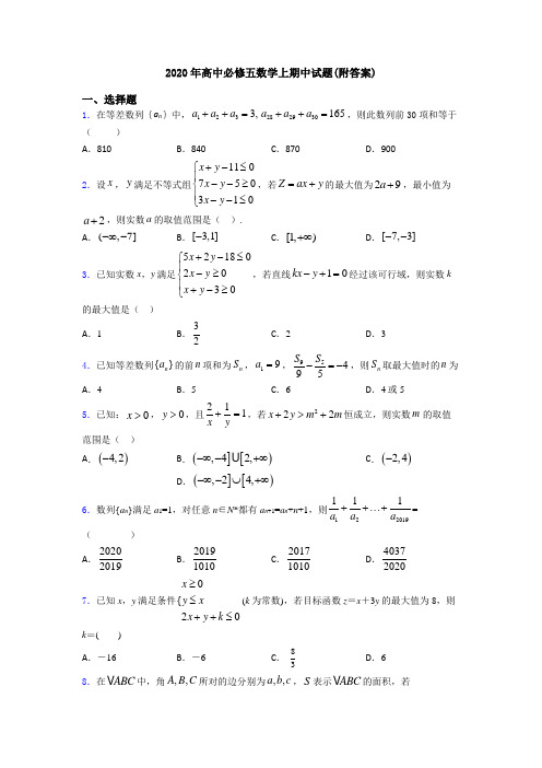 2020年高中必修五数学上期中试题(附答案)