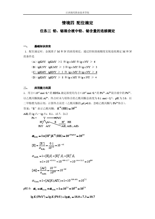 铅、铋混合液中铅、铋含量的连续测定(精)