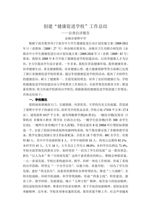 创建“健康促进学校”的工作总结(doc 8页)(推荐免费下载版)