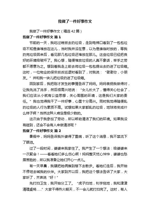 我做了一件好事作文（精选42篇）