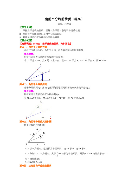 角的平分线的性质(提高)知识讲解