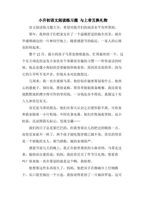 小升初语文阅读练习题 与上帝互换礼物