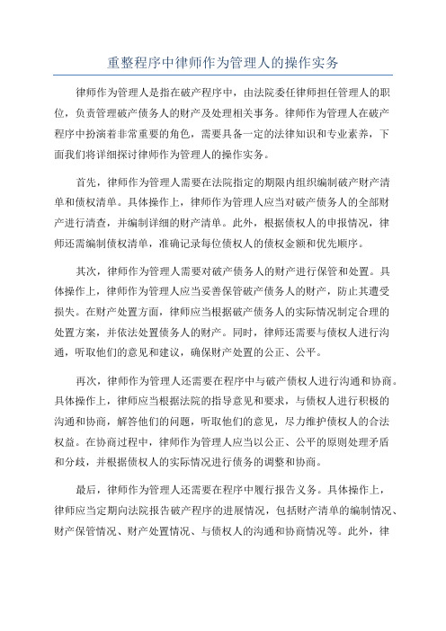 重整程序中律师作为管理人的操作实务