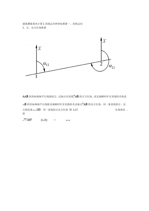 建筑测量基本计算1直线定向和坐标推算名师精编资料汇编