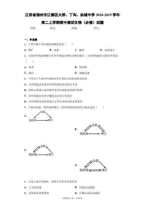 江苏省扬州市江都区大桥、丁沟、仙城中学2018-2019学年高二上学期期中测试生物(必修)试题