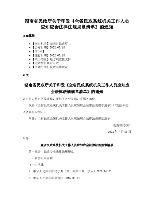 湖南省民政厅关于印发《全省民政系统机关工作人员应知应会法律法规规章清单》的通知