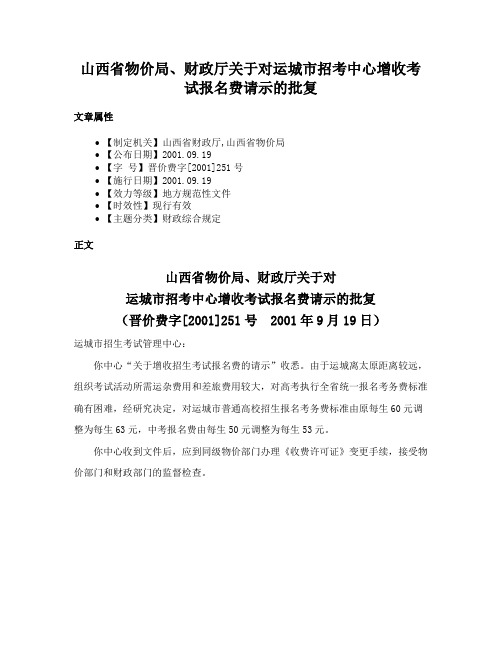 山西省物价局、财政厅关于对运城市招考中心增收考试报名费请示的批复