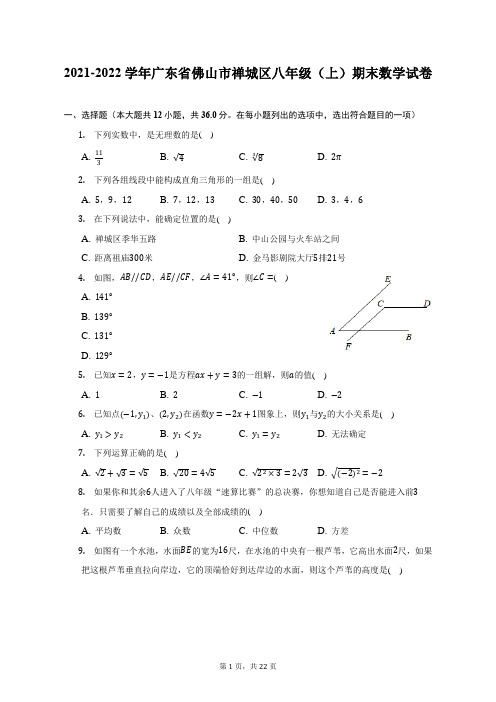 2021-2022学年广东省佛山市禅城区八年级(上)期末数学试题及答案解析