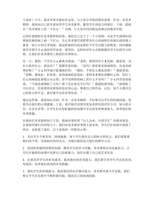 美术教师教育故事发言稿