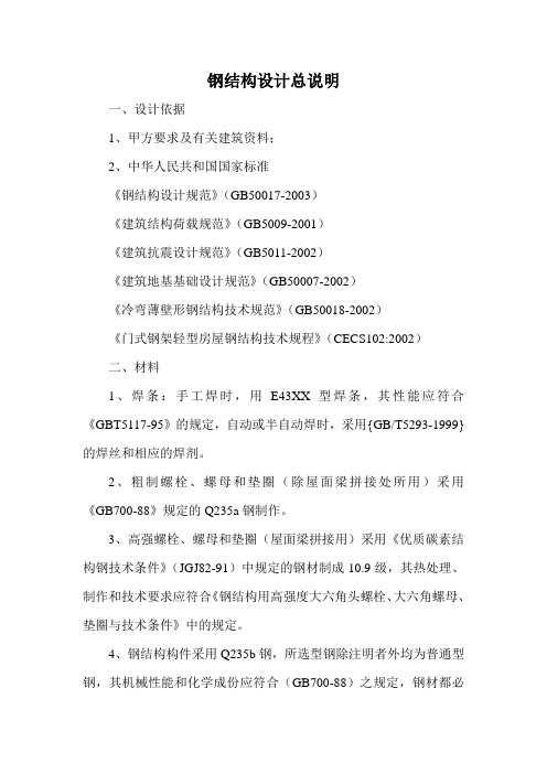钢结构设计总说明