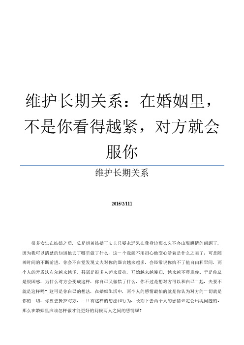 维护长期关系：在婚姻里,不是你看得越紧,对方就会服你