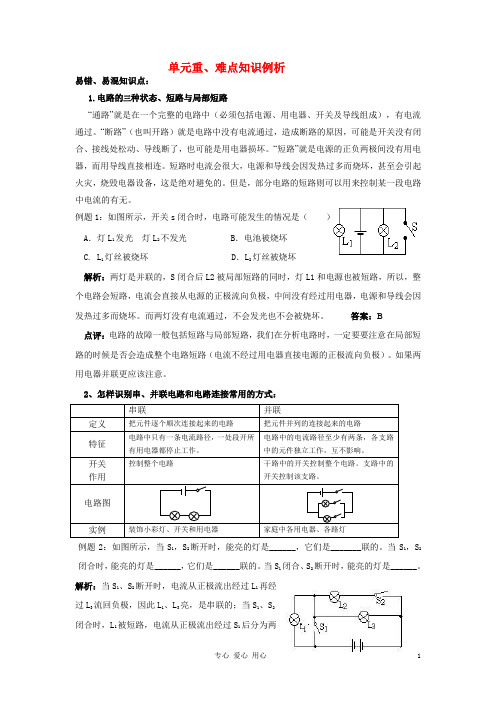 八年级物理上册 《电流和电路》易错题精讲、综合检测题 人教新课标版