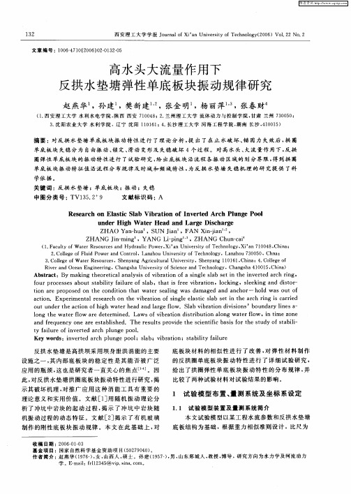 高水头大流量作用下反拱水垫塘弹性单底板块振动规律研究