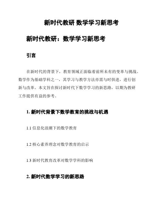 新时代教研 数学学习新思考