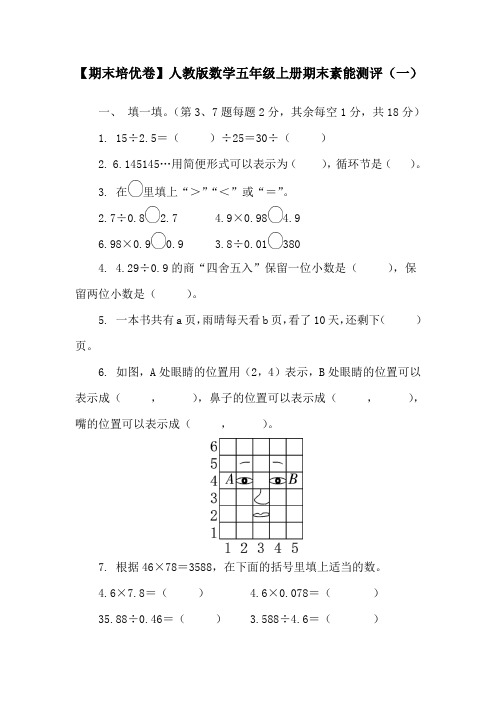 【期末培优卷】人教版数学五年级上册期末素能测评(一)(含答案)