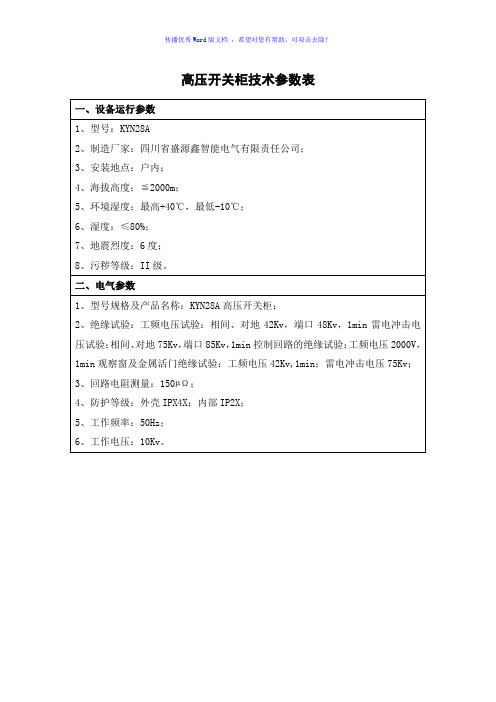 设备技术参数表Word版