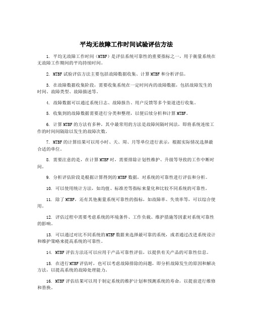 平均无故障工作时间试验评估方法