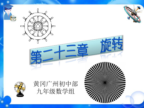 九年级上册第23章旋转小结、复习、习题(新人教版)优秀课件省名师优质课赛课获奖课件市赛课一等奖课件