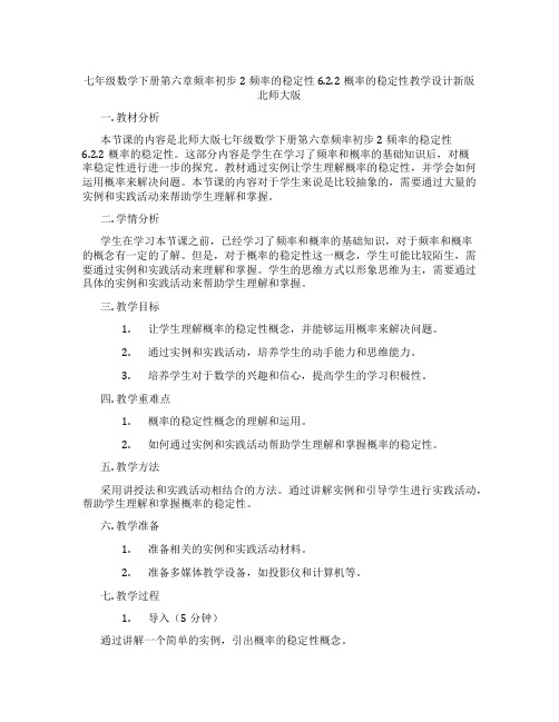 七年级数学下册第六章频率初步2频率的稳定性6.2.2概率的稳定性教学设计新版北师大版