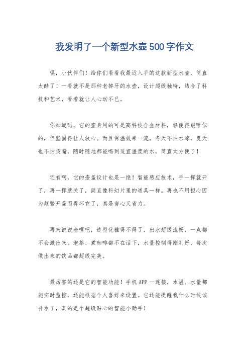 我发明了一个新型水壶500字作文