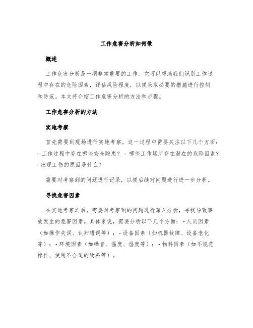 工作危害分析如何做