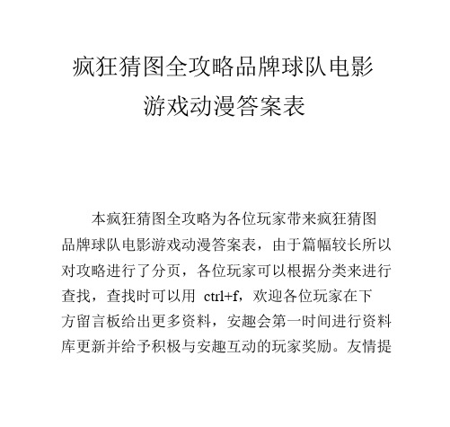 疯狂猜图全攻略 品牌球队电影游戏动漫答案表